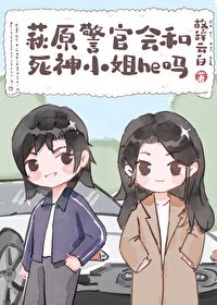 （綜漫同人）萩原警官會和死神小 姐he嗎