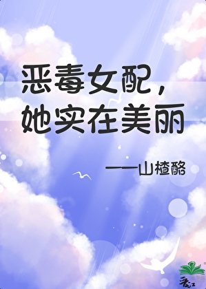 惡毒女配，但她實在美麗