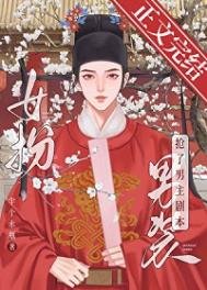 女扮男裝我拿到登基劇本（科舉）