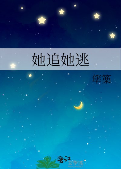 她追她逃