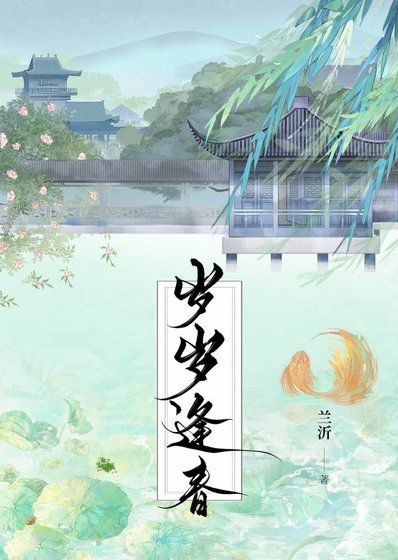 歲歲逢春