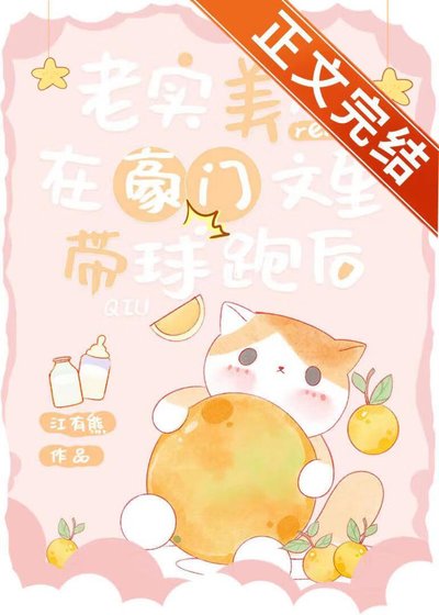 老實美人在豪門文裏帶球跑後