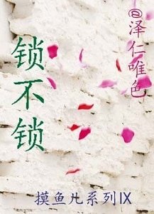 鎖不鎖