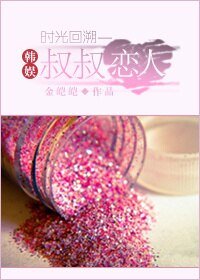 （BG/韓娛同人）韓娛時光回溯之叔叔戀人